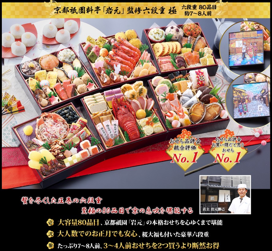 京都祇園 料亭「岩元」監修 六段重 極