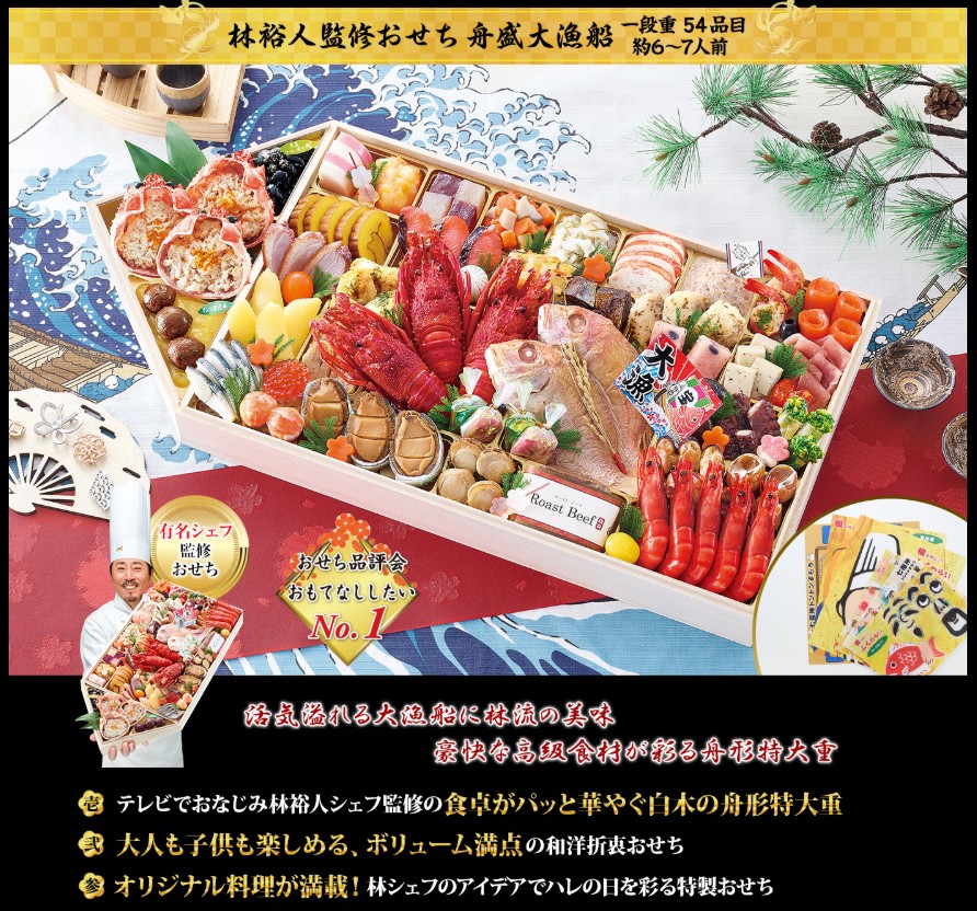 林裕人監修おせち 舟盛大漁船
