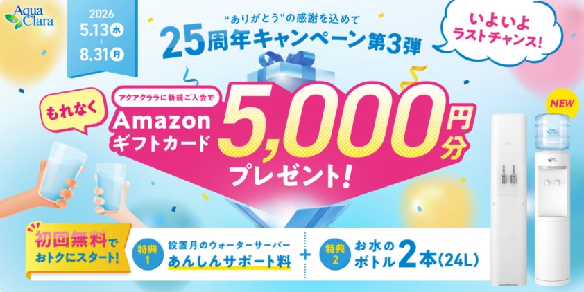 アクアクララキャンペーン