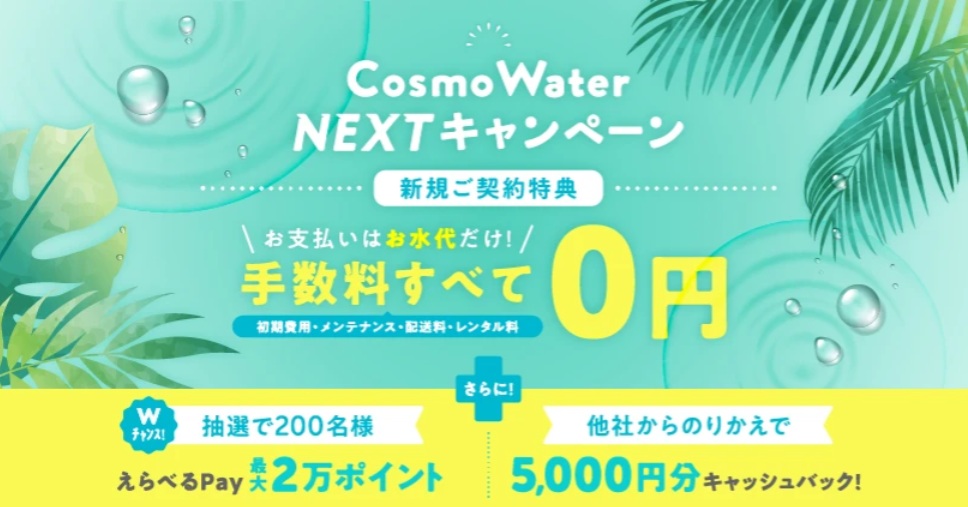 コスモウォーターキャンペーン