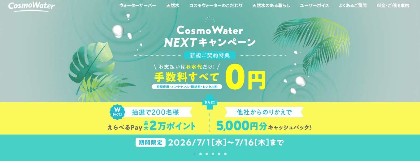 コスモウォーターキャンペーン