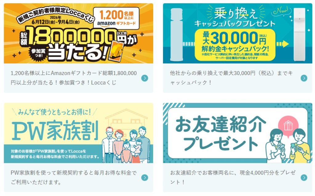Locca キャンペーン