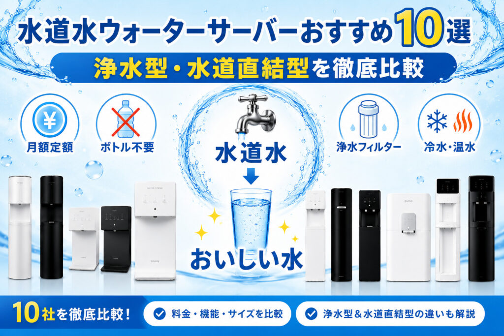 水道水ウォーターサーバーおすすめ10選｜浄水型・水道直結型の比較も