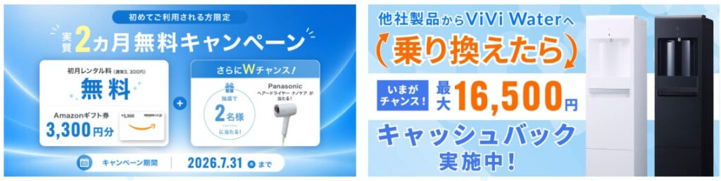 viviwater キャンペーン