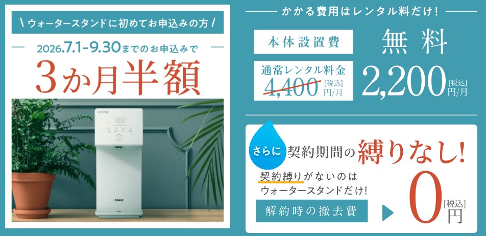 ウォータースタンド7月キャンペーン