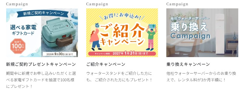 ウォータースタンドキャンペーン
