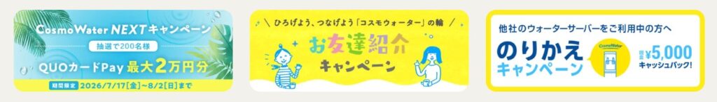コスモウォーター8月キャンペーン