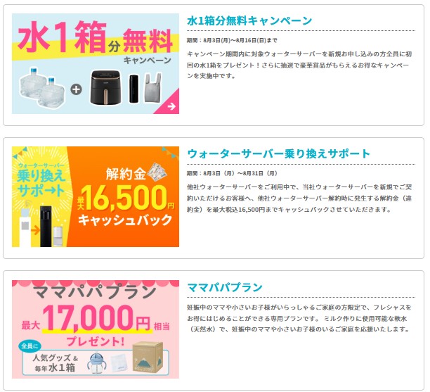 フレシャスキャンペーン