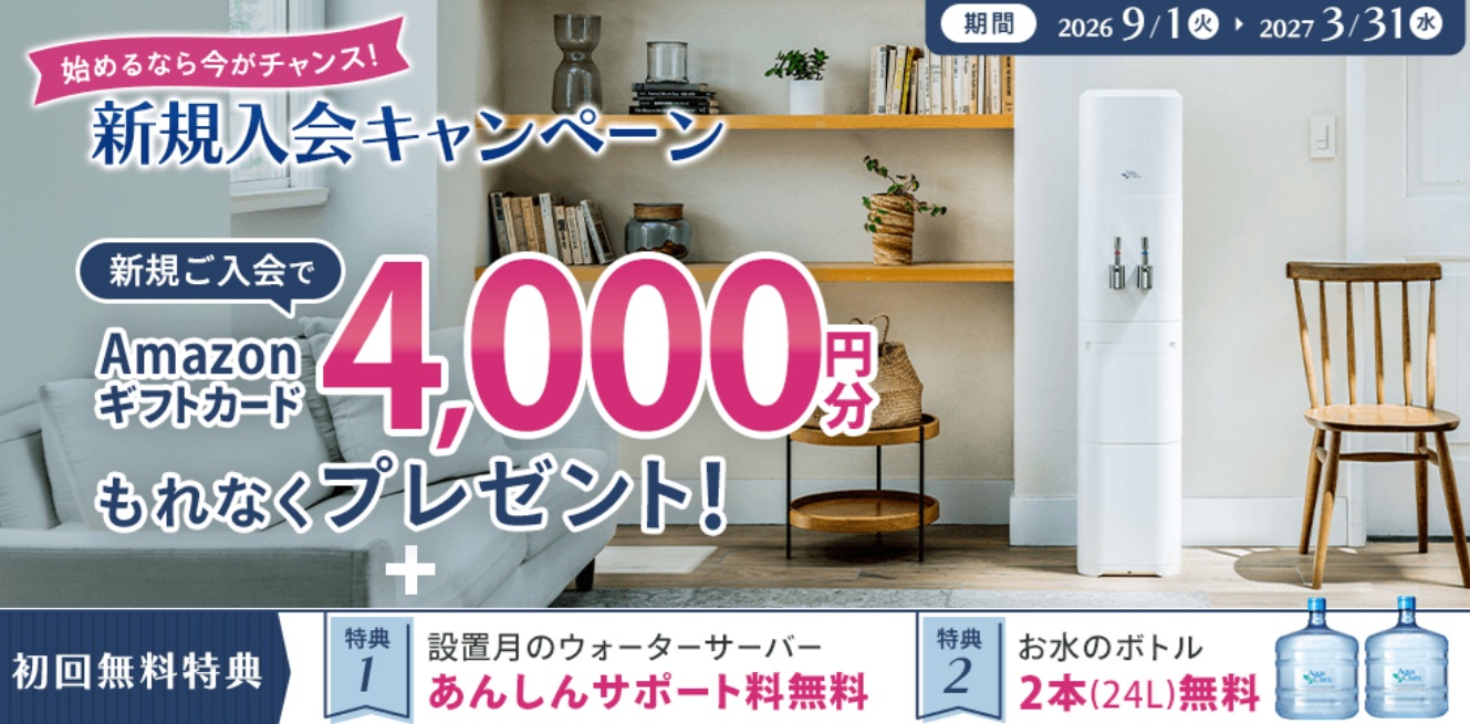 アクアクララキャンペーン