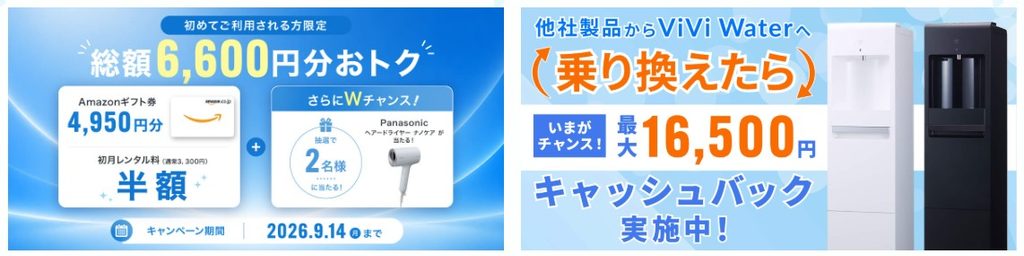 viviwater9月キャンペーン
