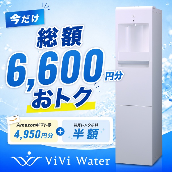 viviwater キャンペーン