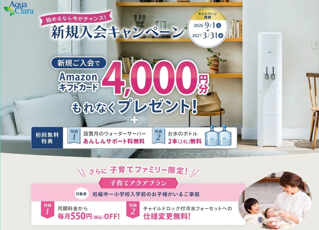アクアクララキャンペーン