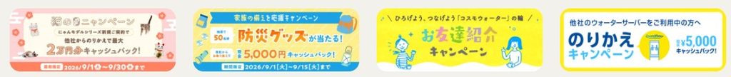 コスモウォーターキャンペーン
