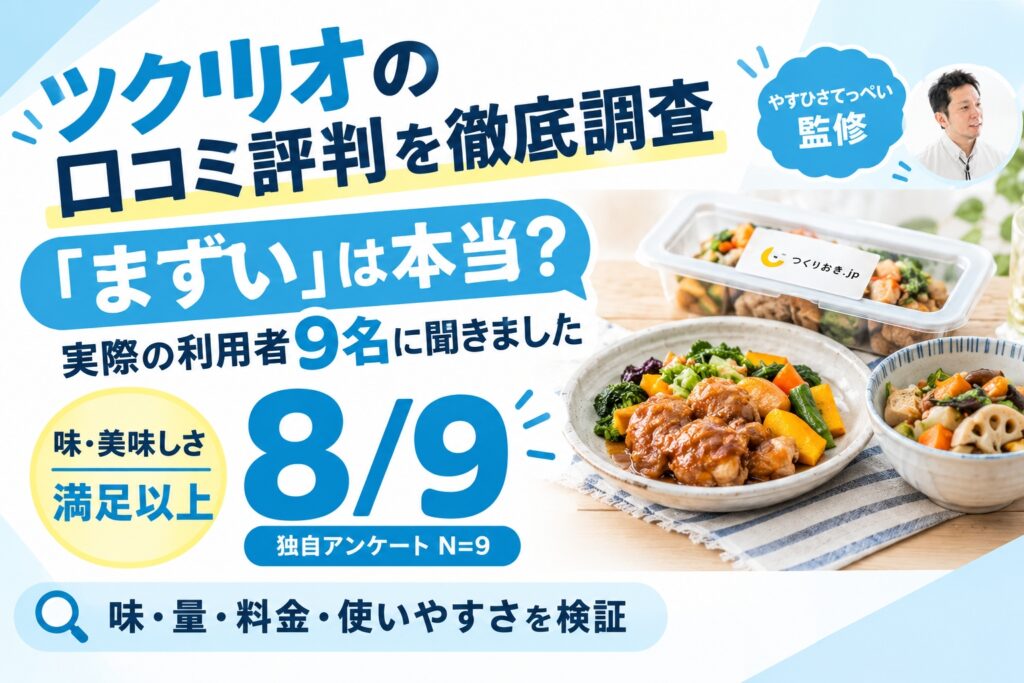 ツクリオの口コミ評判｜利用者9名調査でわかった味・量・料金の実態