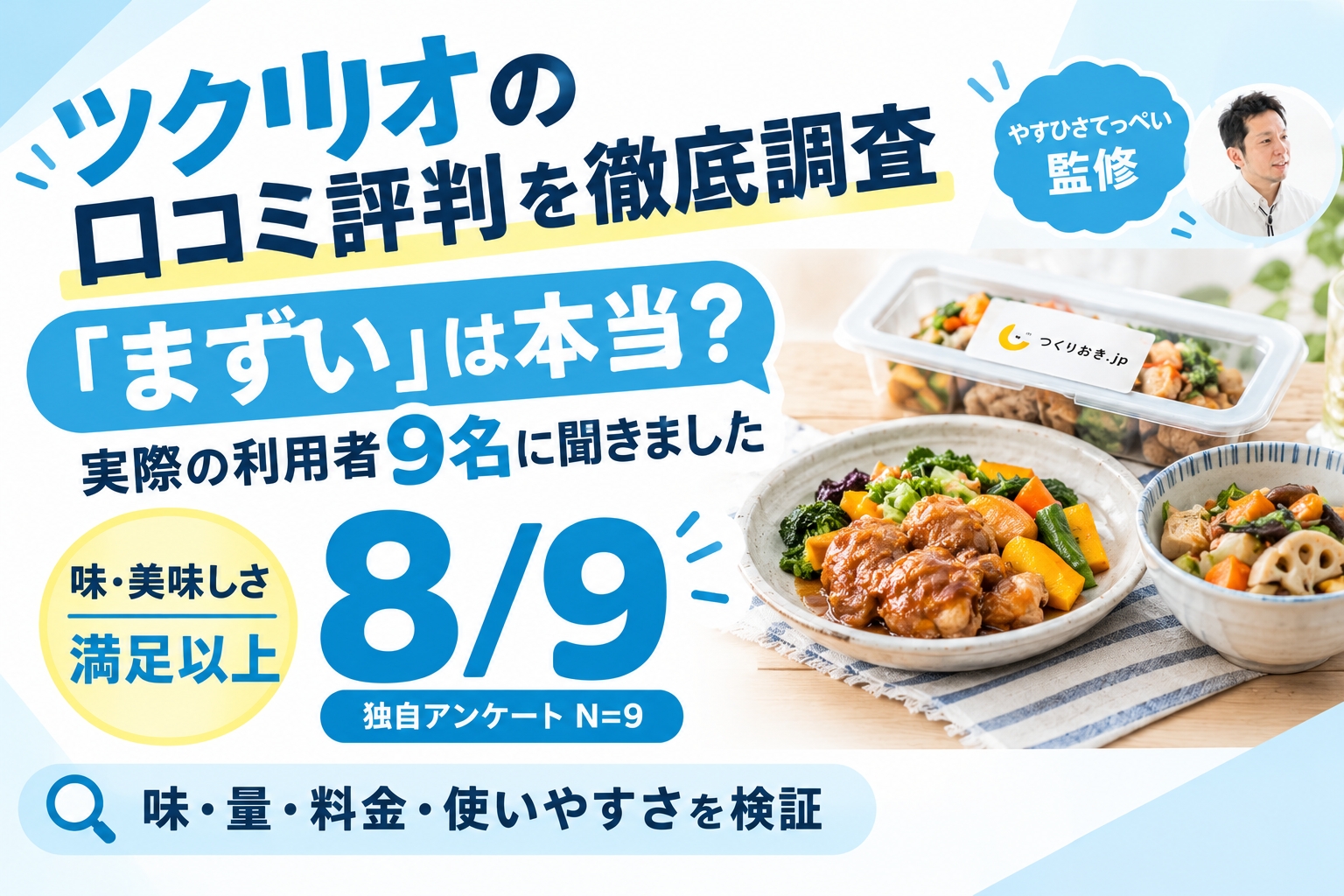 ツクリオの口コミ評判|利用者9名調査でわかった味・量・料金の実態