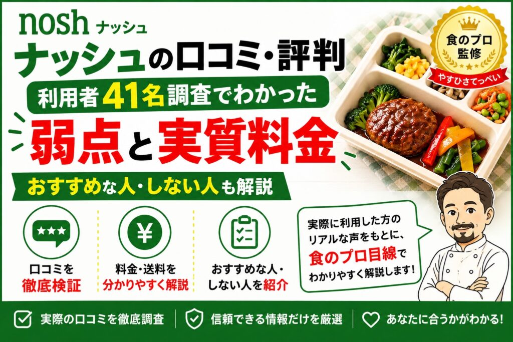 ナッシュの口コミ・評判｜利用者41名調査でわかった弱点と実質料金