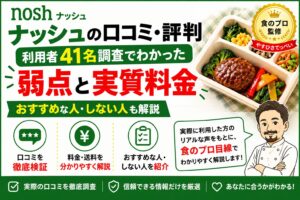 ナッシュの口コミ・評判|利用者41名調査でわかった弱点と実質料金