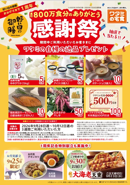 ワタミの宅食9月のキャンペーン