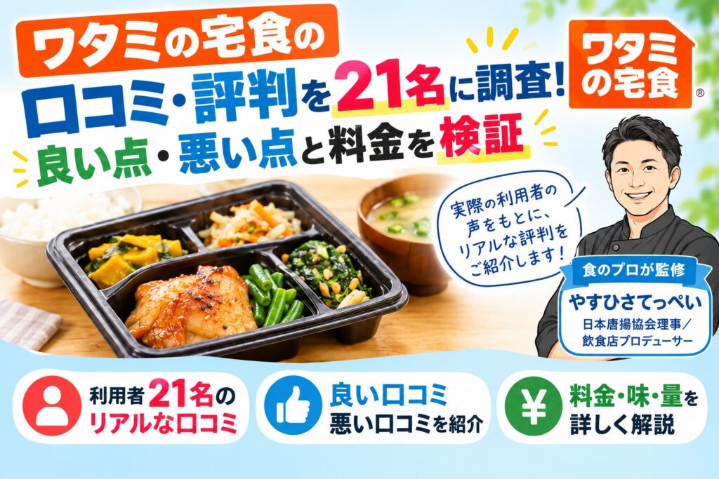 ワタミの宅食の口コミ・評判を21名に調査！良い点・悪い点と料金を検証