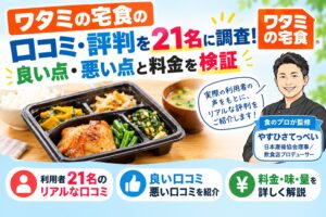 ワタミの宅食の口コミ・評判を21名に調査!良い点・悪い点と料金を検証