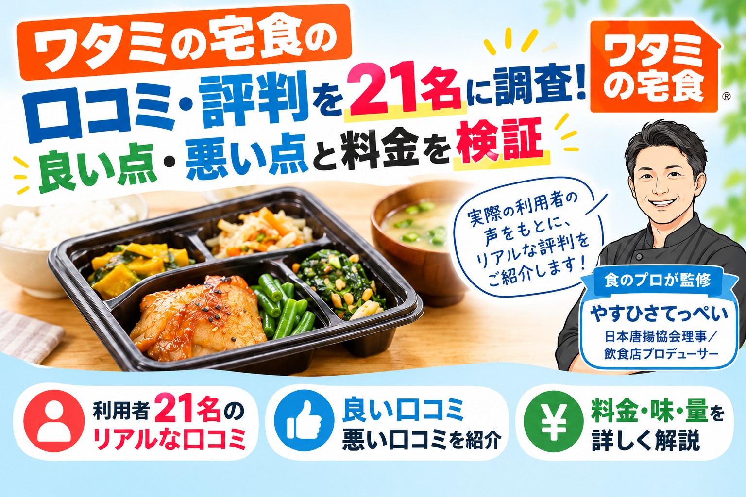 ワタミの宅食の口コミ・評判を21名に調査!良い点・悪い点と料金を検証