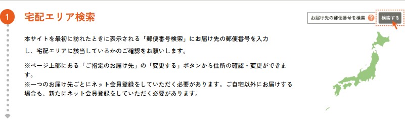 宅配エリア検索