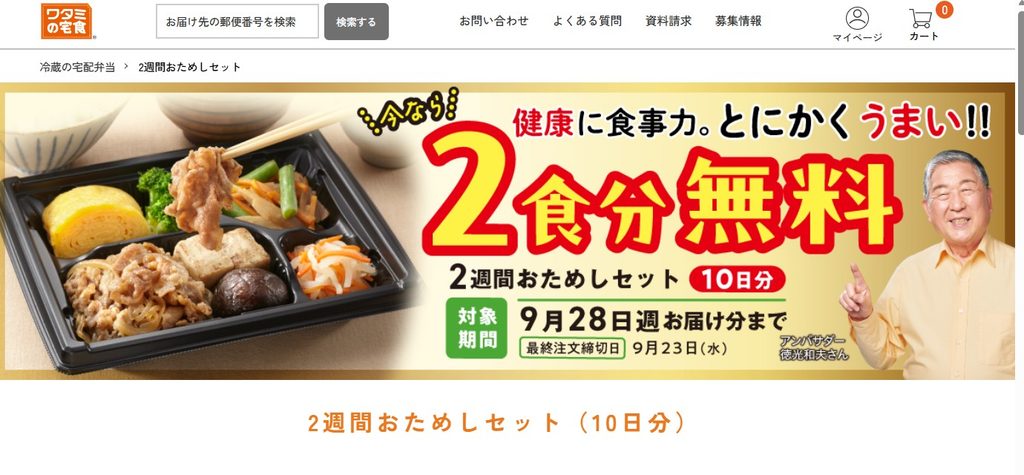 ワタミの宅食にお試しセットはある?
