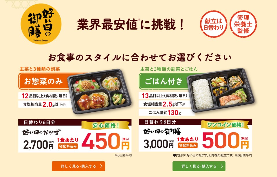低価格帯の「好い日の御膳」シリーズ