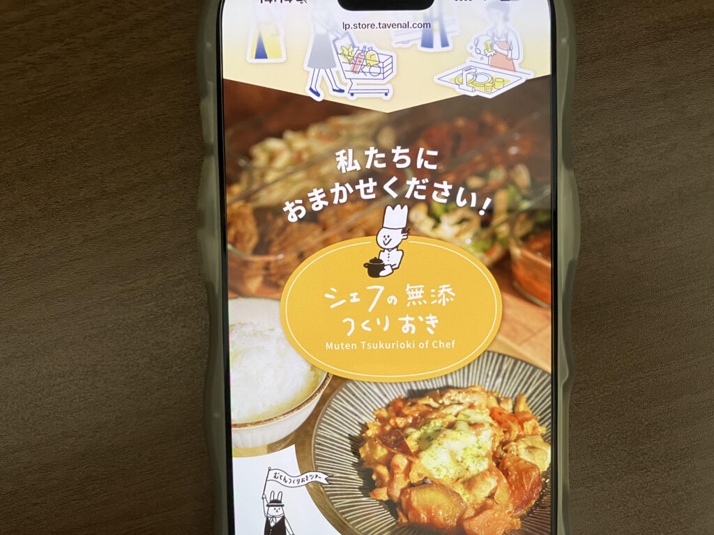 シェフの無添つくりおき
