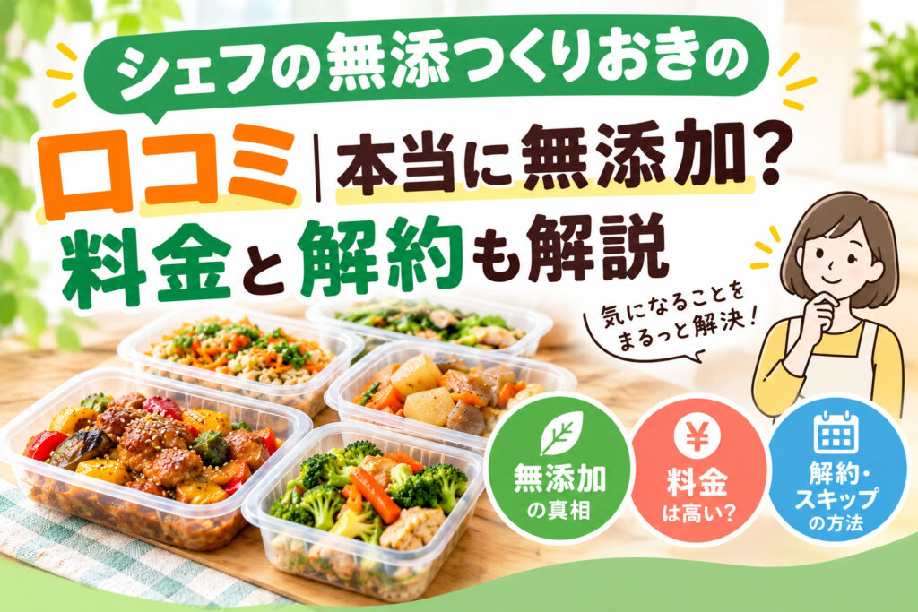 シェフの無添つくりおきの口コミ｜本当に無添加？料金と解約も解説