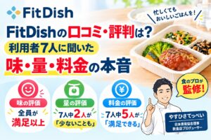 FitDishの口コミ・評判は?利用者7人に聞いた味・量・料金の本音