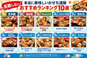 人気おせち通販ランキング10選
