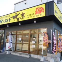 からあげ大吉はこまつ店サムネイル