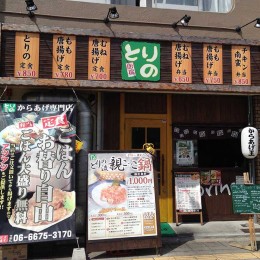 からあげ専門店 とりのサムネイル