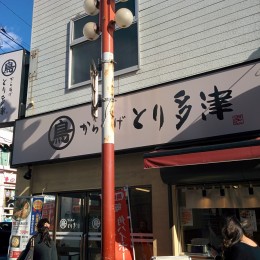 とり多津 京成大久保店サムネイル