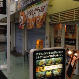 からあげ　しょうま　店舗外観