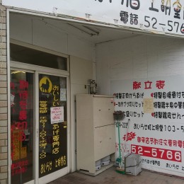 おいしい唐揚げ専門店おいらせ上明堂店サムネイル