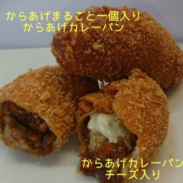 からあげ彦ちゃんの期待の新人。手作りのからあげカレーパン