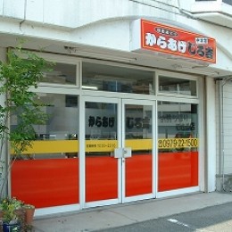 からあげじろ吉 中津店サムネイル