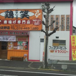 鶏笑 泉佐野店サムネイル