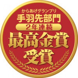 からあげグランプリ手羽先部門　2年連続最高金賞受賞！