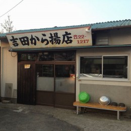 吉田から揚げ店サムネイル