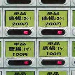 唐揚単品の券売機