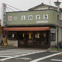 篠崎精肉店サムネイル