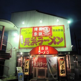 長浜ラーメン　一番　羽曳野本店サムネイル