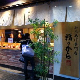 福のから　竹ノ塚店サムネイル