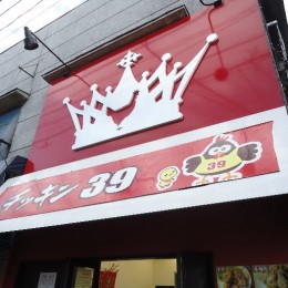 チッキン３９ 東長崎店サムネイル