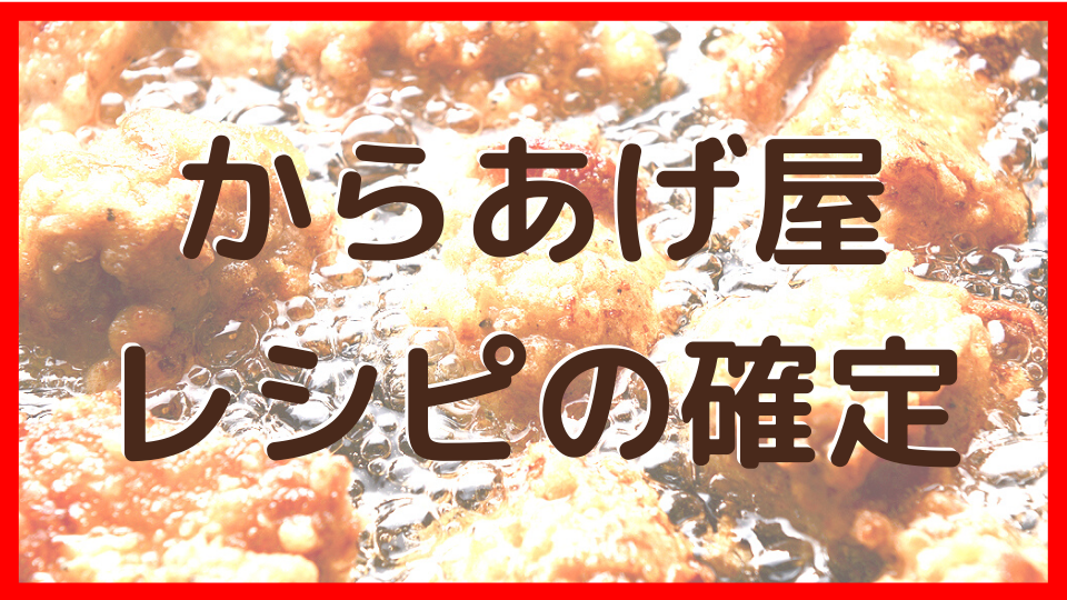 からあげ屋 レシピ