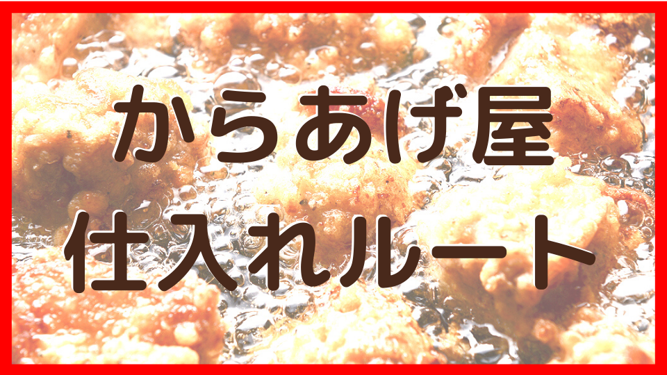 からあげ屋 開業 仕入れルート