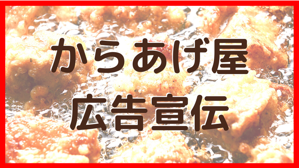 からあげ屋 開業 広告宣伝